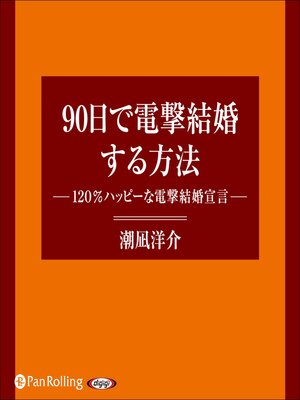 cover image of 90日で電撃結婚する方法――120％ハッピーな電撃結婚宣言